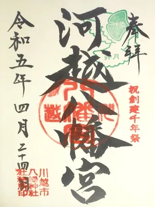 川越八幡宮【川越市】の御朱印