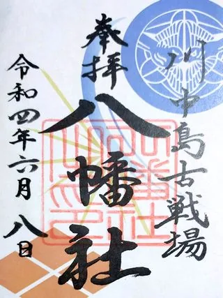 川中島古戦場八幡社【長野市】の御朱印