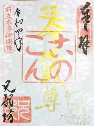 兄部坊【長野市】の御朱印