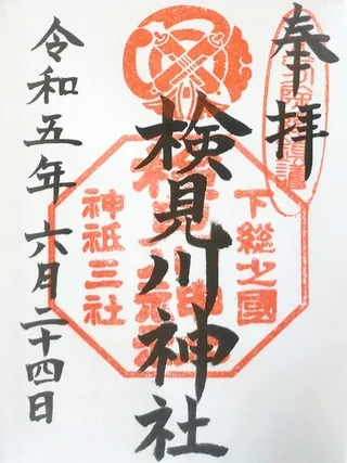 検見川神社【花見川区】の御朱印