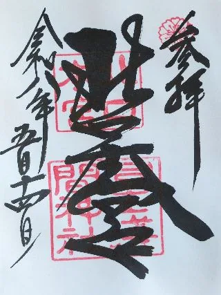 北口本宮冨士浅間神社【富士吉田市】の御朱印