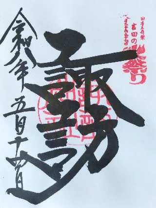 諏訪神社【富士吉田市】の御朱印