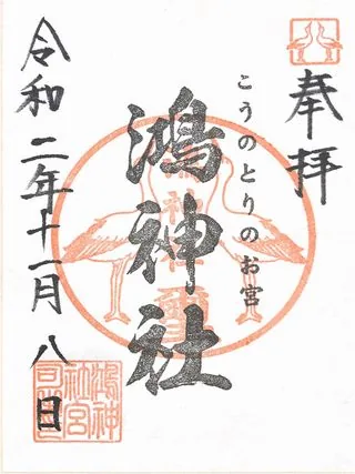 鴻神社【鴻巣市】の御朱印