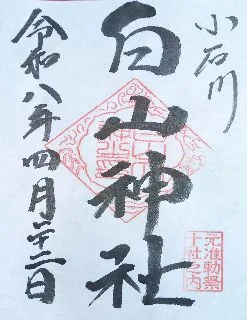 小石川白山神社【文京区】の御朱印