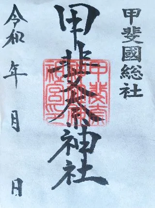甲斐国総社 甲斐奈神社【笛吹市】の御朱印