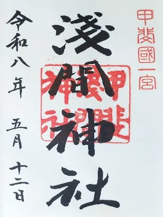 甲斐国一宮 浅間神社【笛吹市】の御朱印