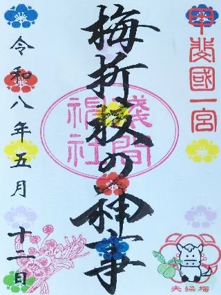甲斐国一宮 浅間神社【笛吹市】の御朱印