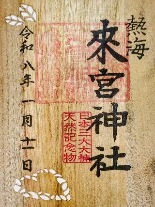 来宮神社【熱海市】の御朱印
