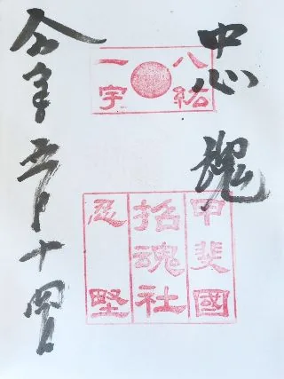 招魂社【南都留郡】の御朱印