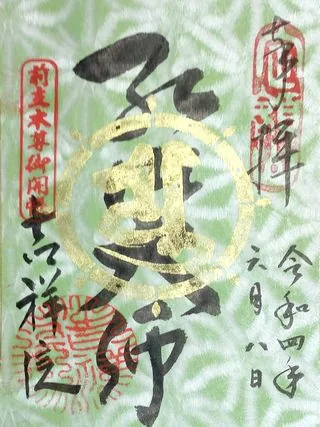 吉祥院【長野市】の御朱印