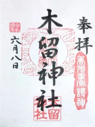 木留神社【長野市】の御朱印