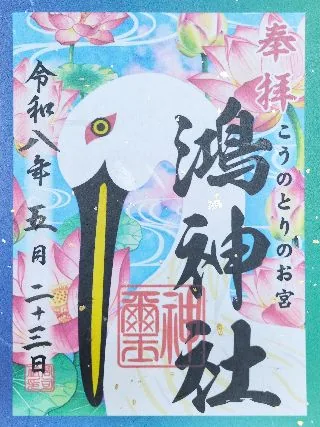 鴻神社【鴻巣市】の御朱印