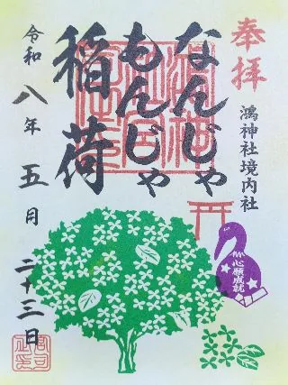 なんじゃもんじゃ稲荷【鴻巣市】の御朱印