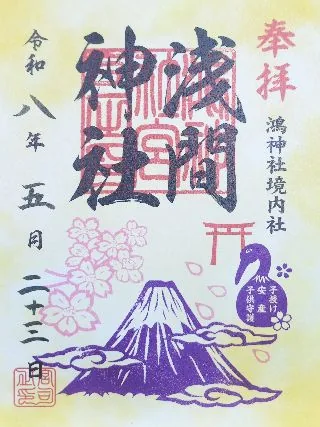 浅間神社【鴻巣市】の御朱印
