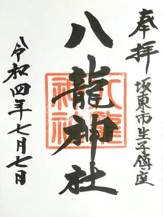八龍神社【坂東市】の御朱印