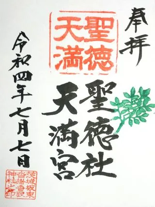 聖徳社天満宮【坂東市】の御朱印
