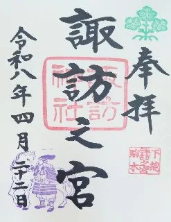 諏訪神社【流山市】の御朱印