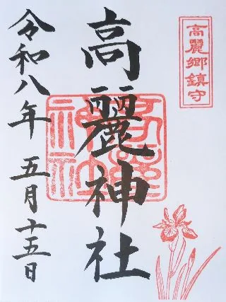 高麗神社【日高市】の御朱印