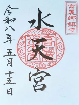高麗水天宮【日高市】の御朱印