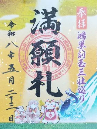 鴻巣前玉三社巡り満願札【鴻巣/行田市】の御朱印