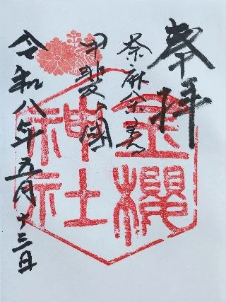金櫻神社【甲府市】の御朱印