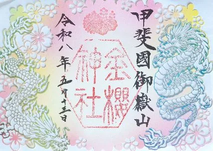 金櫻神社【甲府市】の御朱印