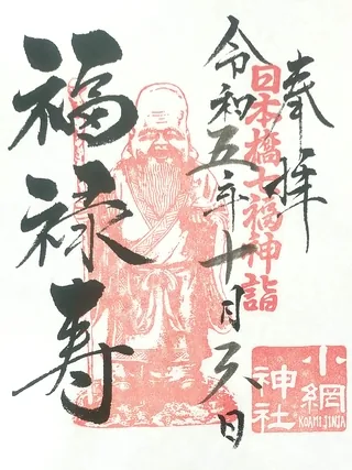小網神社【中央区】の御朱印