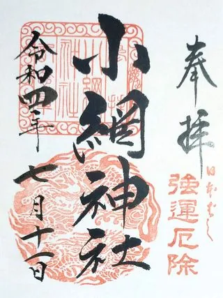 小網神社【中央区】の御朱印