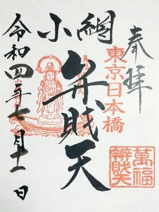 萬福弁財天【中央区】の御朱印