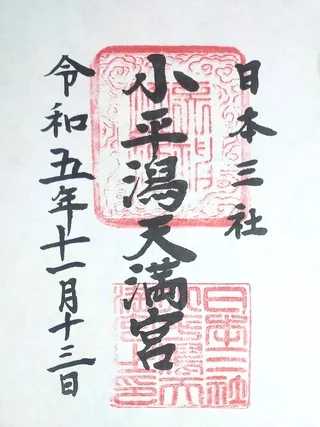 小平潟天満宮【耶麻郡猪苗代町】の御朱印