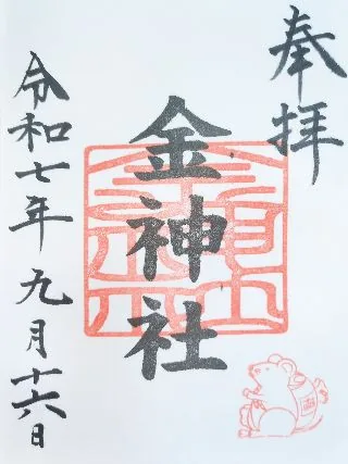 金神社【名古屋市】の御朱印