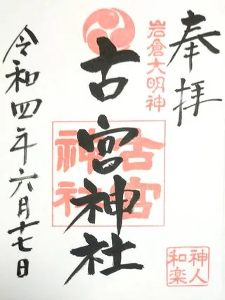 古宮神社【熊谷市】の御朱印