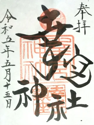 幸宮神社【幸手市】の御朱印