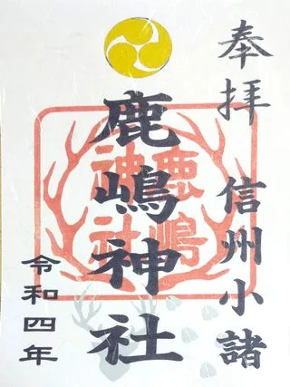 鹿嶋神社【小諸市】の御朱印