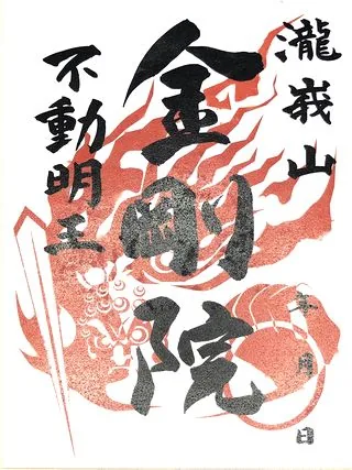 瀧峩山金剛院【東吾妻町】の御朱印