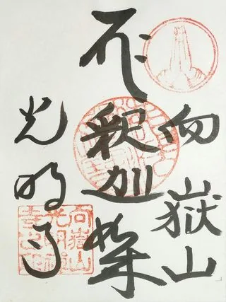 向嶽山光明寺【秩父市】の御朱印
