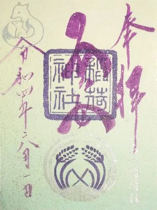 子安稲荷神社【豊島区】の御朱印