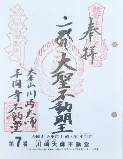 川崎大師【川崎市】の御朱印