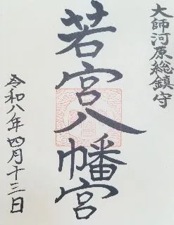 若宮八幡宮【川崎市】の御朱印