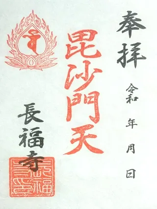 熊野山無量院長福寺【久喜市】の御朱印