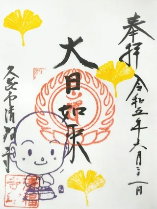 瑠璃山薬王院清福寺【久喜市】の御朱印