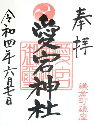 愛宕神社【熊谷市】の御朱印