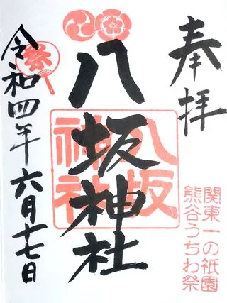 八坂神社【熊谷市】の御朱印