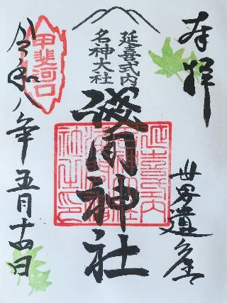 河口浅間神社【南都留郡】の御朱印