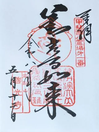 甲斐善光寺【甲府市】の御朱印