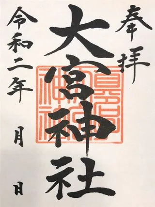 真名子大宮神社【栃木市】の御朱印