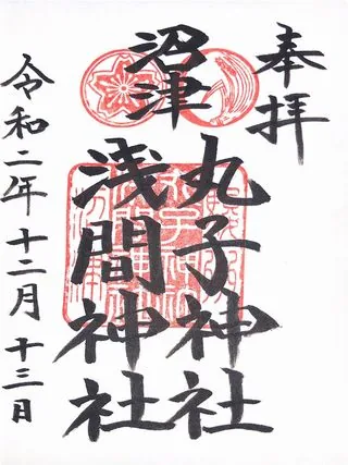 丸子神社浅間神社【沼津市】の御朱印