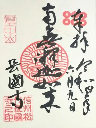 真田山長國寺【長野市】の御朱印