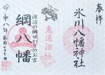 箕田氷川八幡神社【鴻巣市】の御朱印