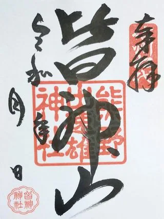 熊野出速雄神社【長野市】の御朱印